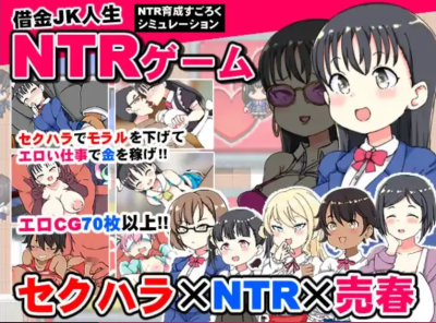 借金JK人生NTR指南汉化版 双端 AI汉化版 预览图