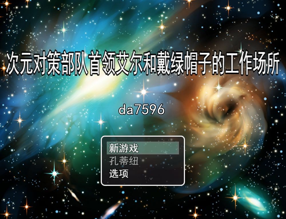 次元对策部首领艾尔和戴绿帽子的工作场所 机翻版 PC端 预览图