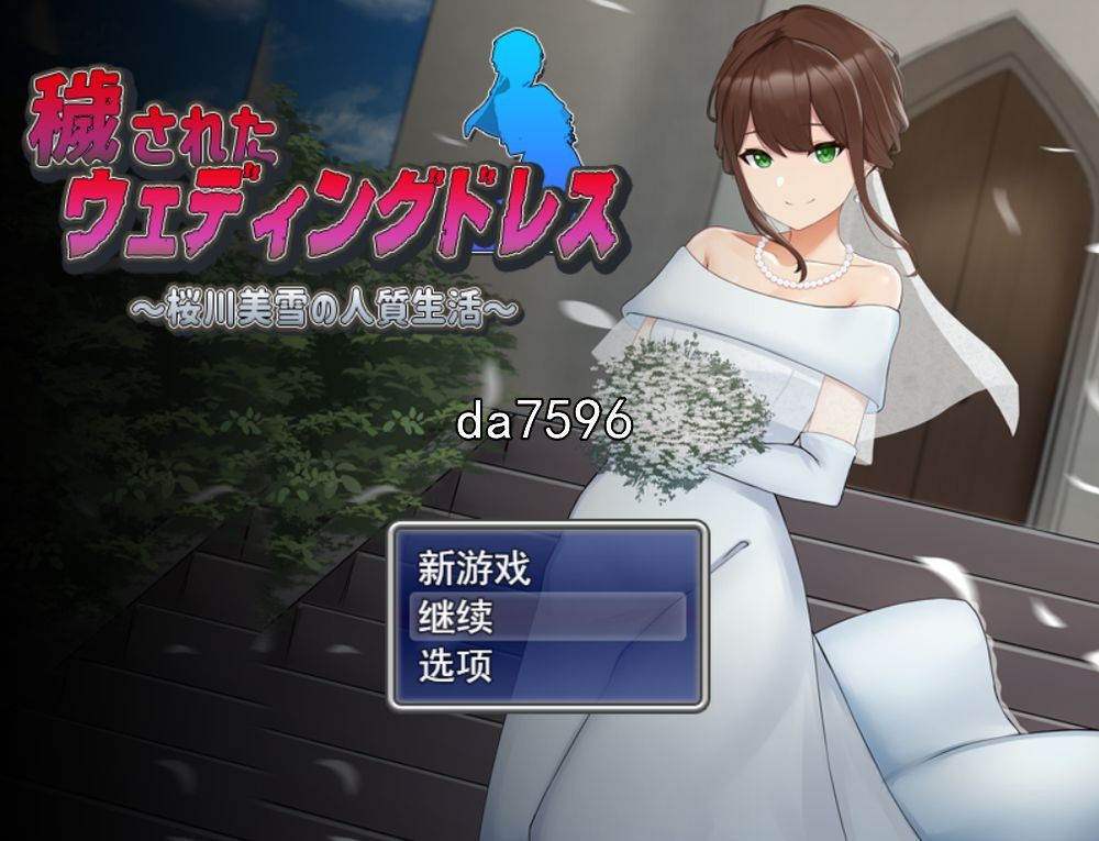 压迫桥段新娘-樱川美雪的人质生活 双端 预览图
