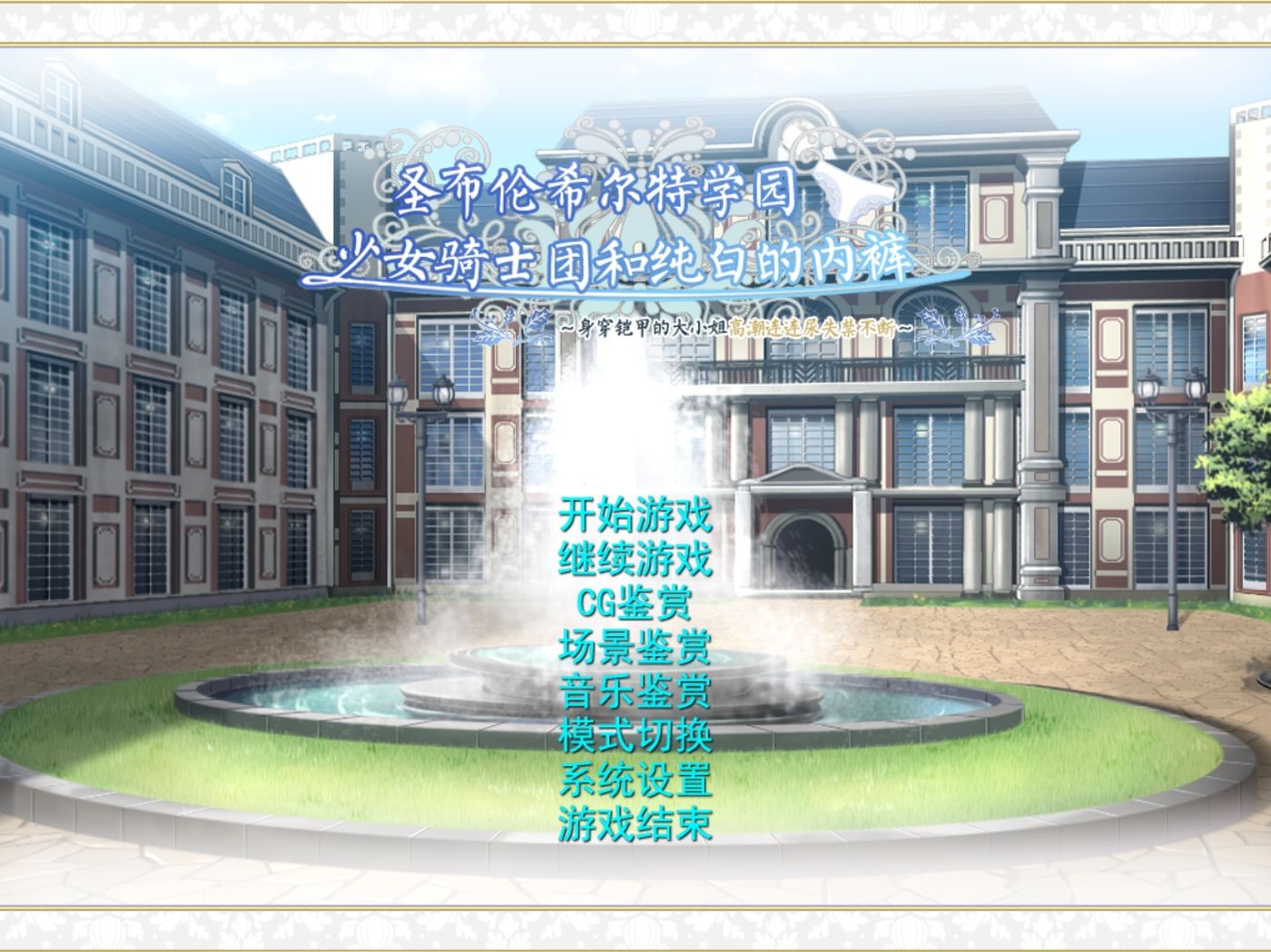 圣布伦希尔特学园少女骑士团和纯白的胖次 PC端 汉化版 预览图