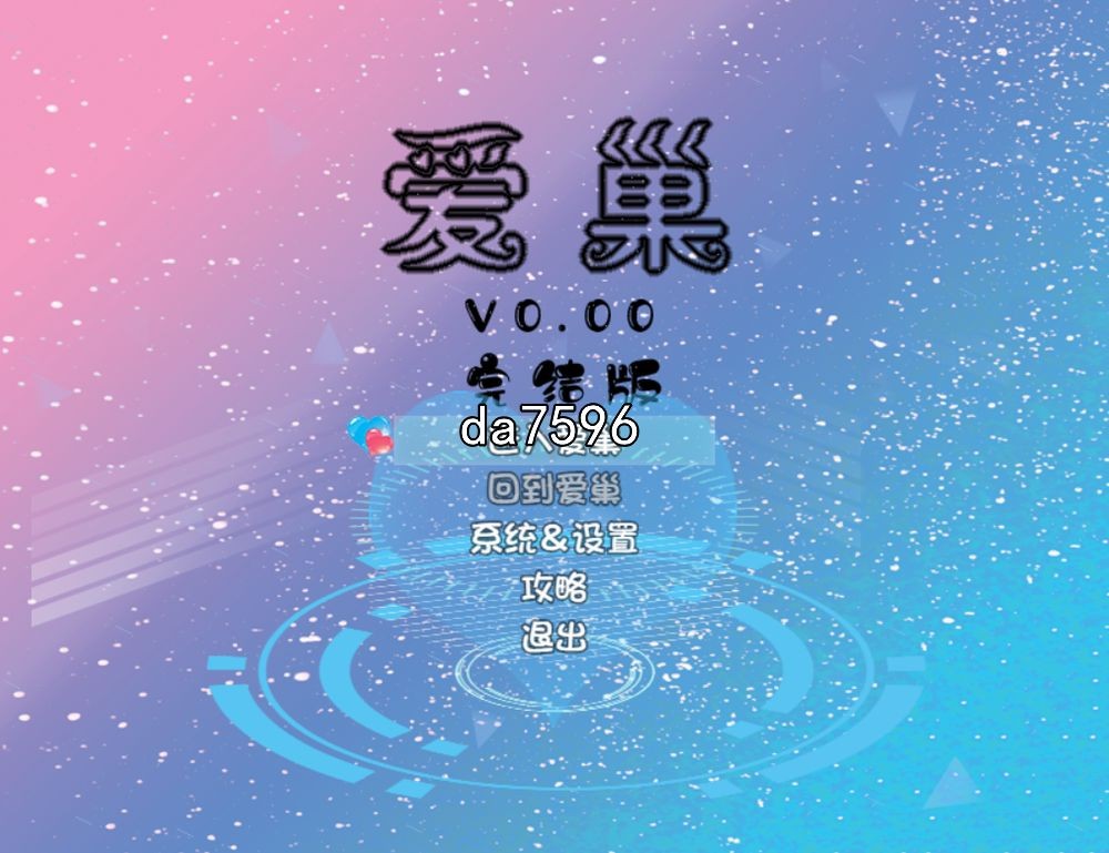 爱巢(雅熙+无心)+绿巢+绿巢番外+归巢 双端 官中版 预览图