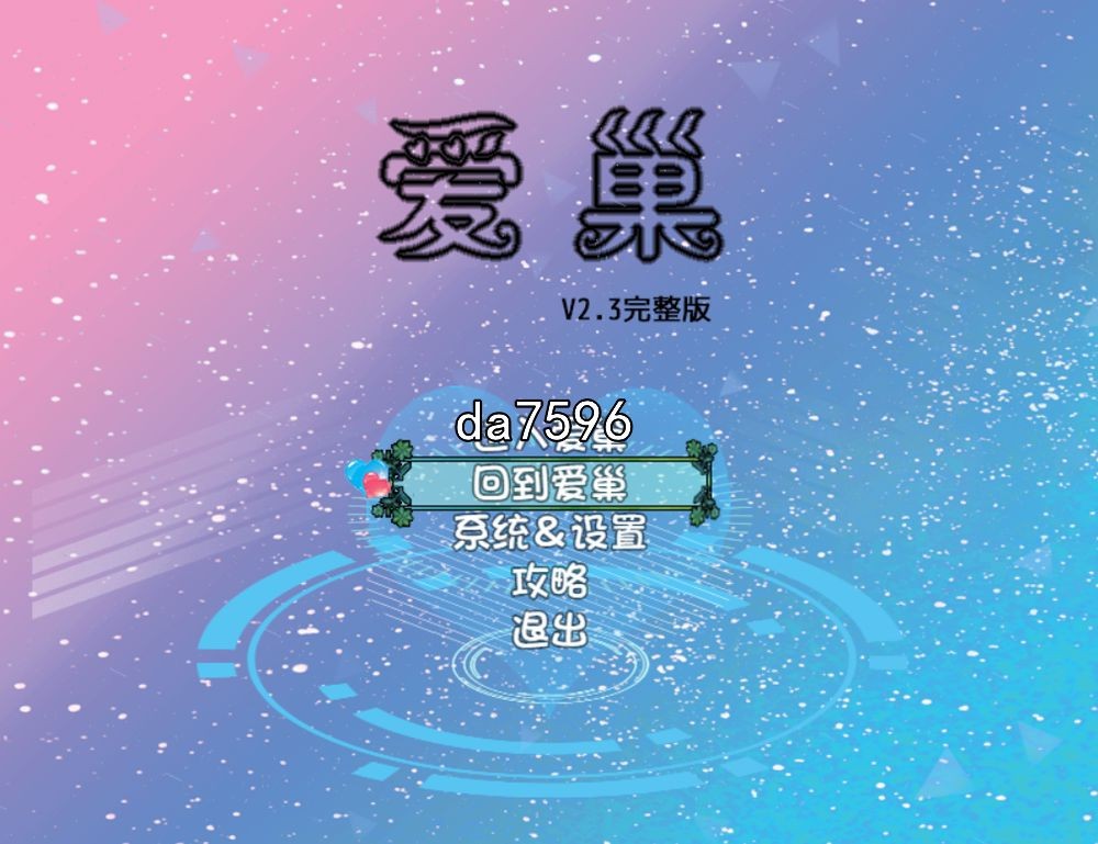 爱巢(雅熙+无心)+绿巢+绿巢番外+归巢 双端 官中版 预览图