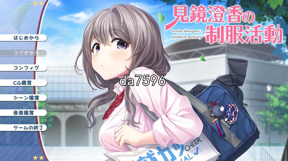 见镜澄香的制服活动 見鏡澄香の制服活動 机翻版 PC端 预览图