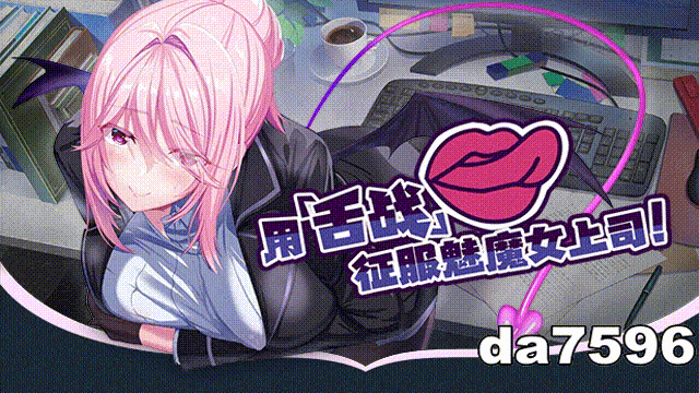 我的上司是奇幻角色 Succu Boss 官中版 6月新作 PC端 官中更新版 预览图