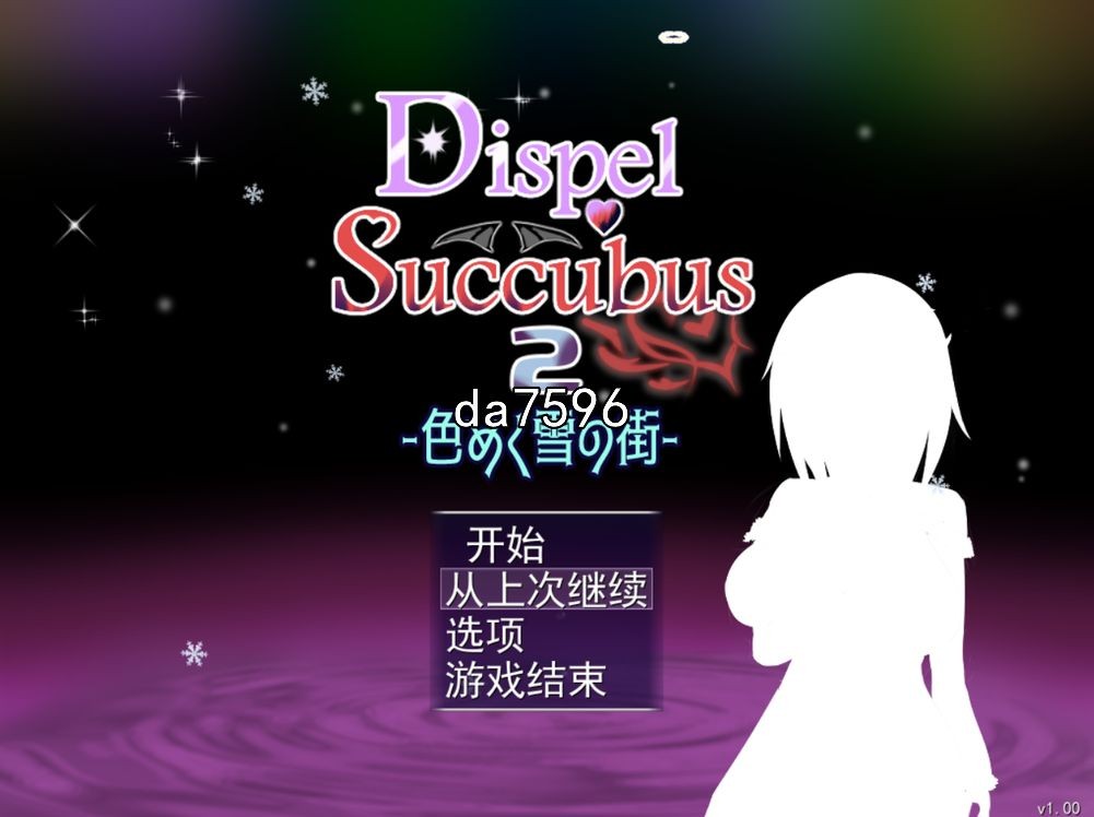 色彩斑斓的雪之街 色めく雪の街 DispelSuccubus2 机翻版 PC端 预览图