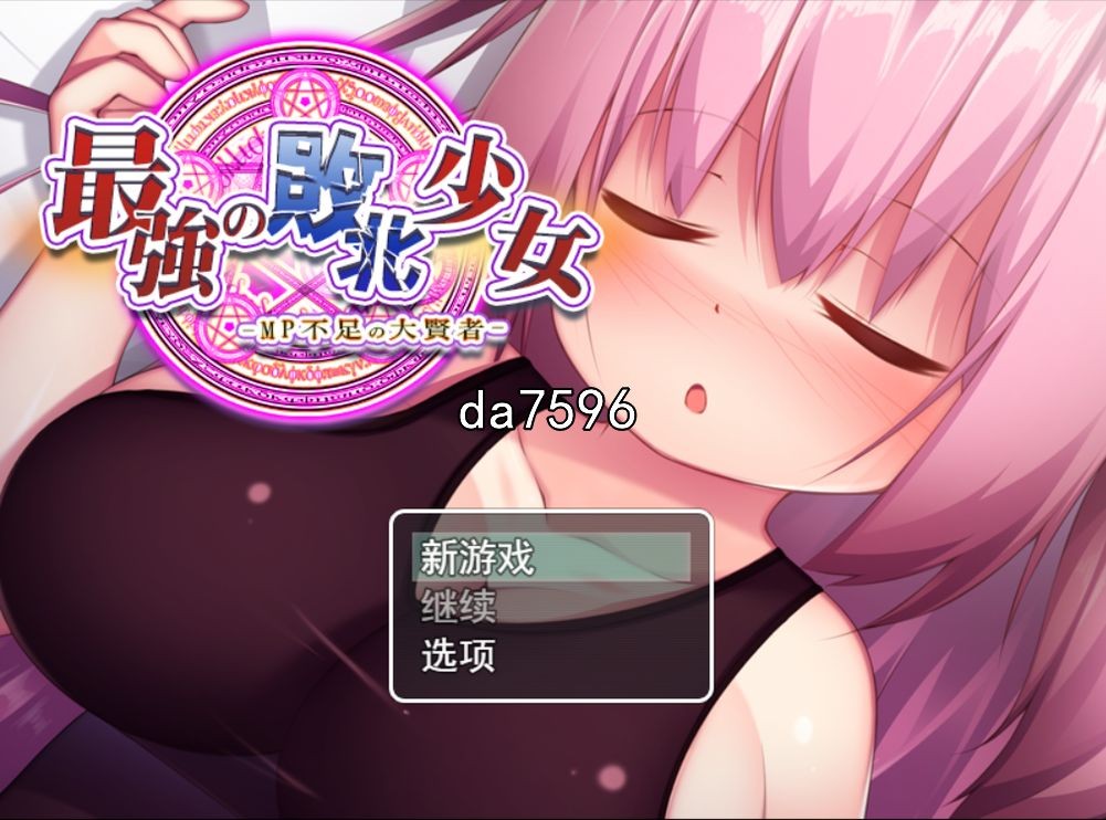 特殊元素魔力不足的大贤者 最強の敗北少女-MP不足の大賢者 机翻版 PC端 预览图