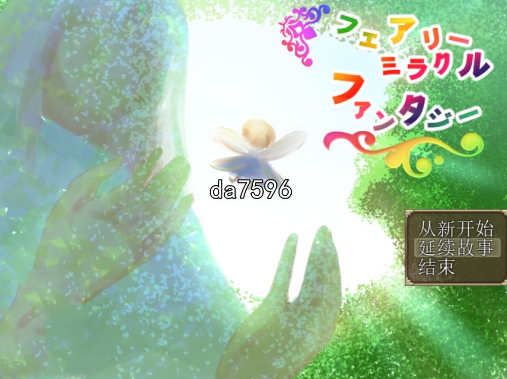 妖精奇迹般的幻想 汉化完结版 PC端 汉化版 预览图