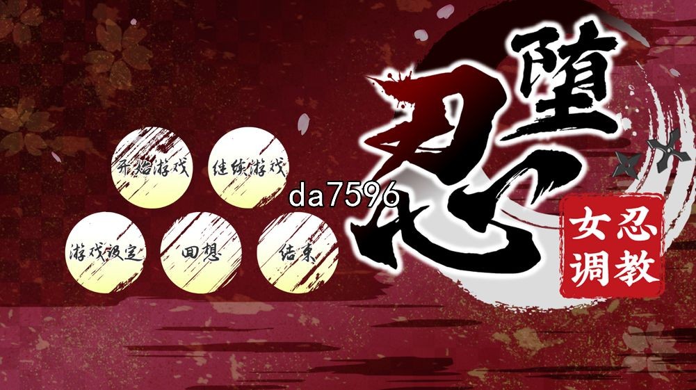 女忍者教育：忍堕としShinobi V B.13126066 官中完整 月更新 PC端 官中更新版 预览图