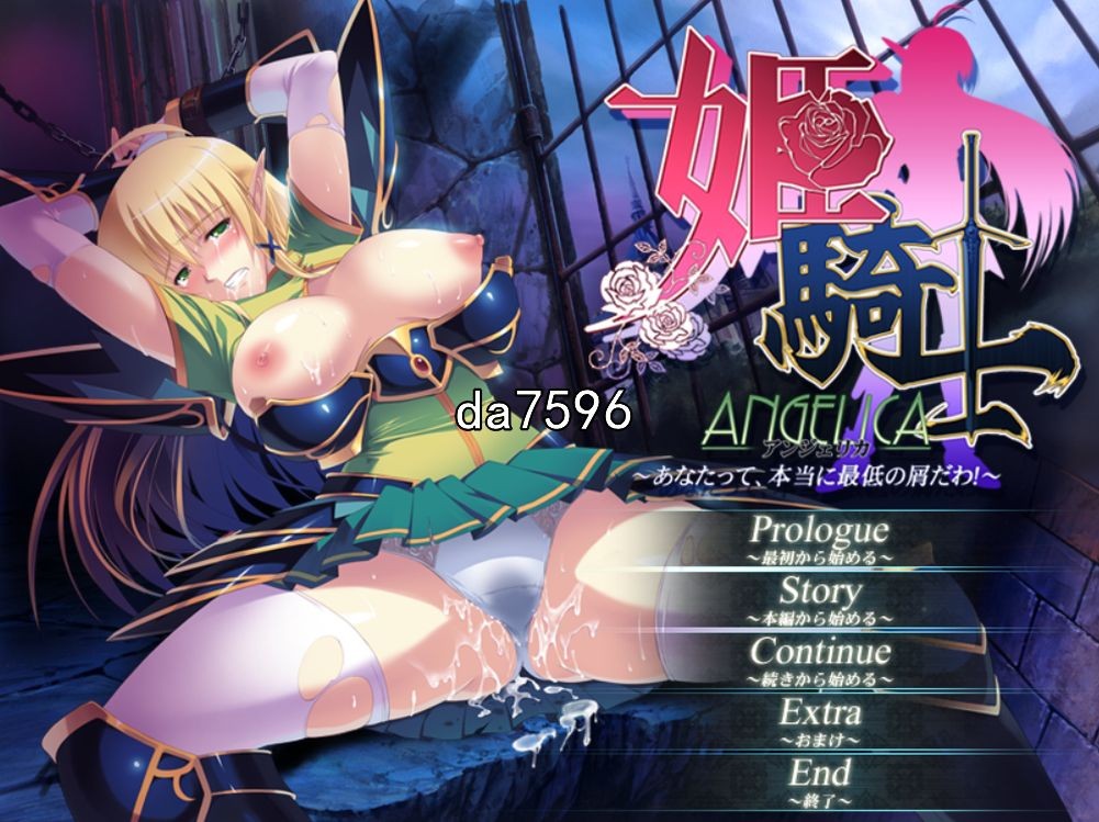 公主骑士安吉丽娜-你真是个差劲的废物！机翻版 PC端 预览图