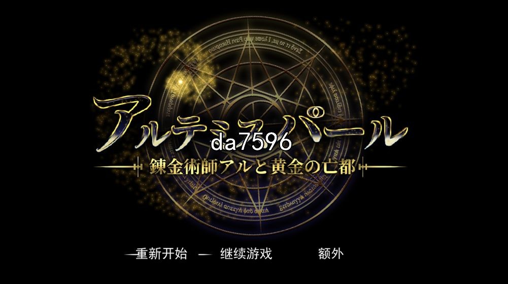 阿尔忒弥斯之珠-炼金术士阿尔与黄金废都 机翻版 PC端 预览图