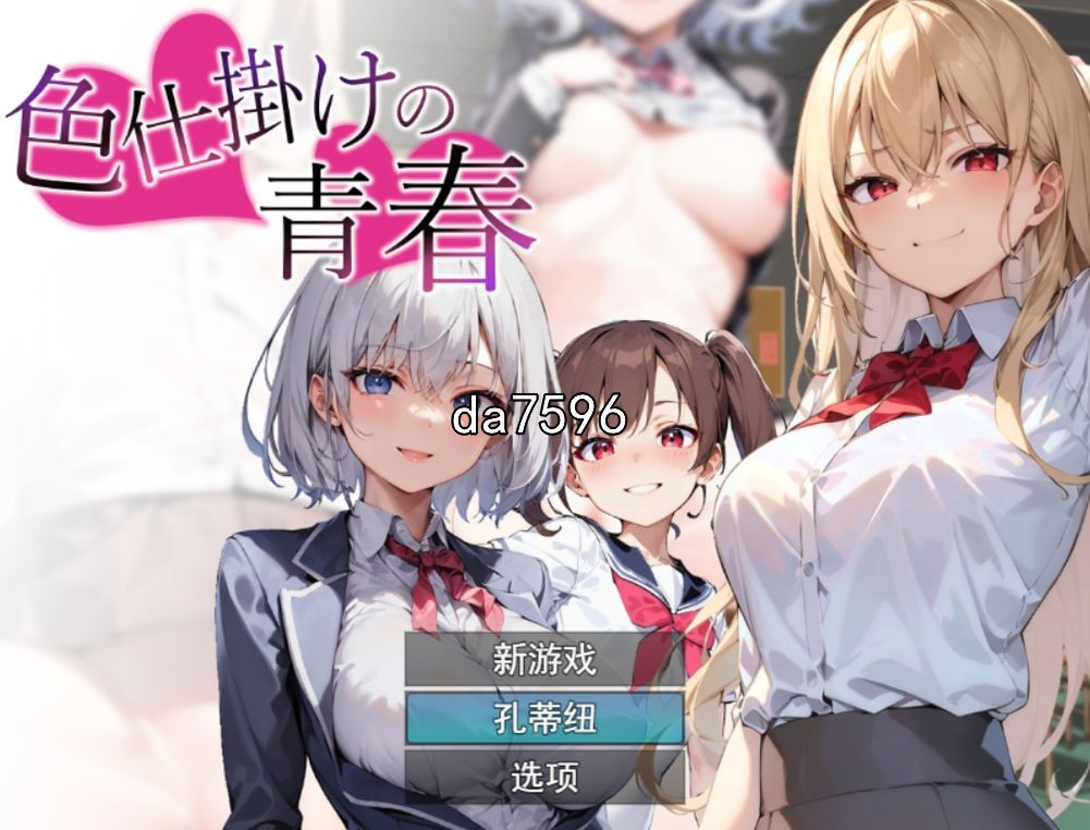 角色互动的青春 色仕掛けの青春 机翻版 PC端 预览图