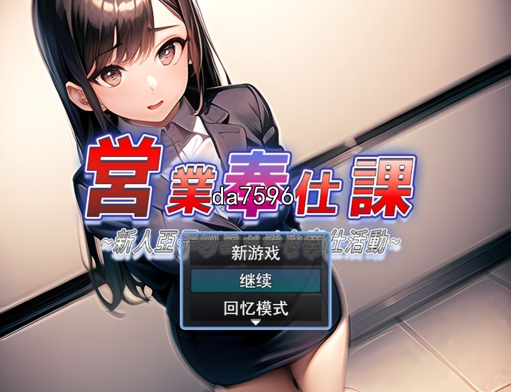 営業奉仕課～新人亞子のエッチな奉仕活動～机翻版 PC端 预览图