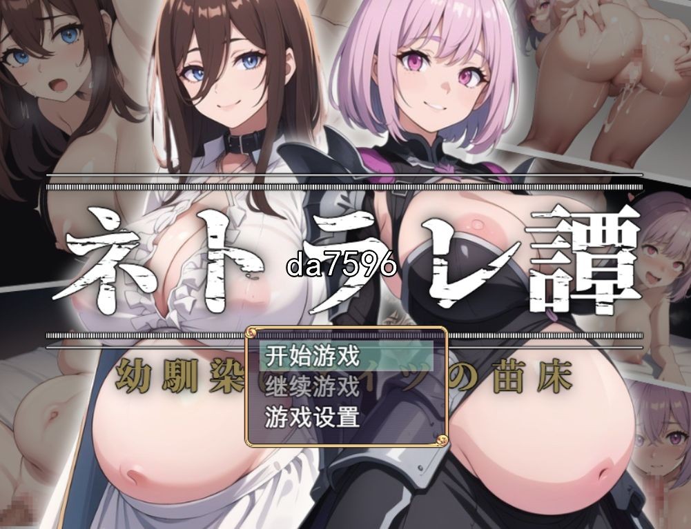 内特拉雷谭 ネトラレ譚 机翻版 PC端 预览图