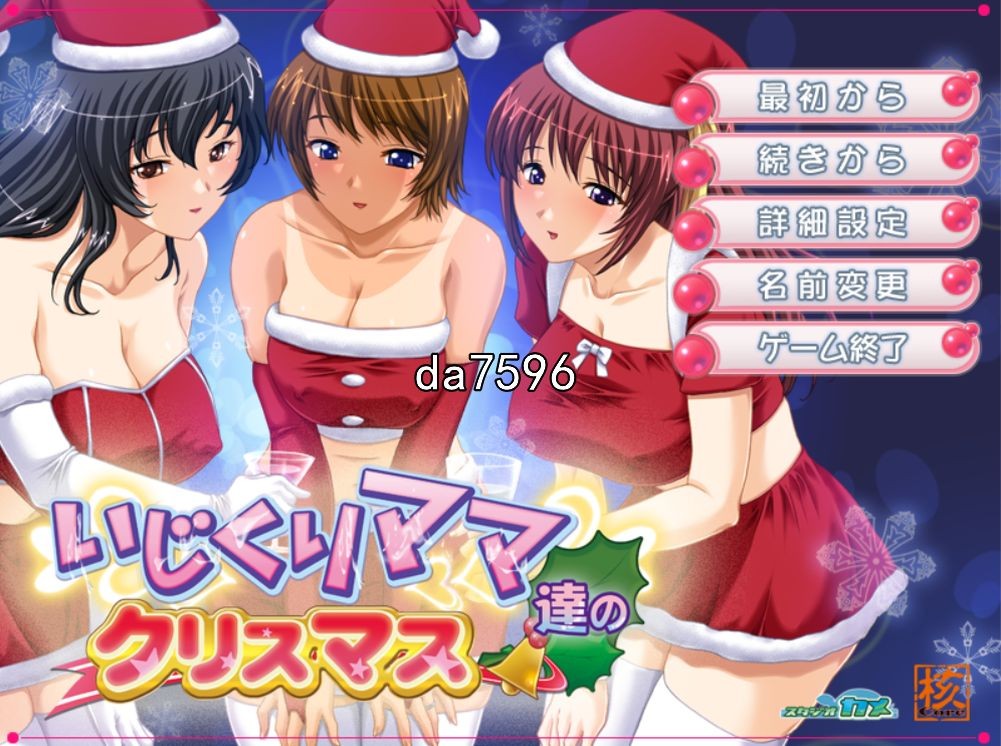 爱玩弄孩子的妈妈们的圣诞节 いじくりママたちのクリスマス 机翻版 PC端 预览图