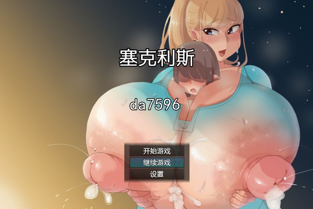 塞克利斯 乳マフィア 双端 汉化版 预览图
