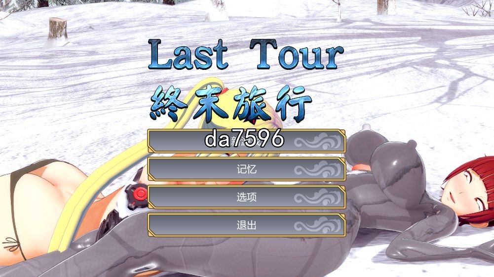 终末旅行 Last Tour 官中完整版本 PC端 预览图