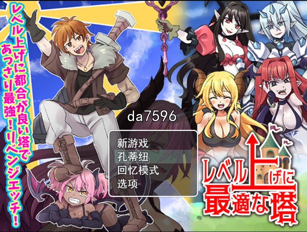 等级上升 能力适格之塔 レベル上げに最適な塔 机翻版 PC端 预览图