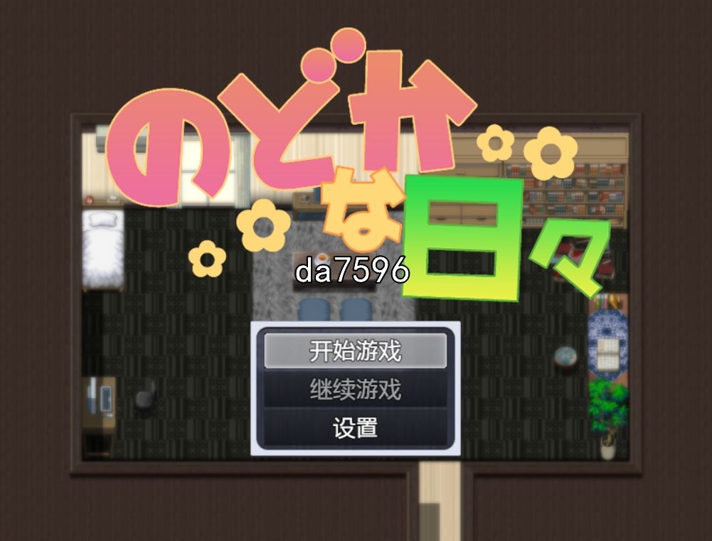 田园般的日子 のどかな日々 双端 预览图