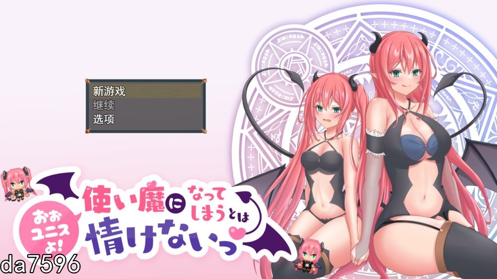 尤尼斯啊!变成使魔真可怜! 使い魔になってしまうとは情けないっ! 机翻版 PC端 预览图