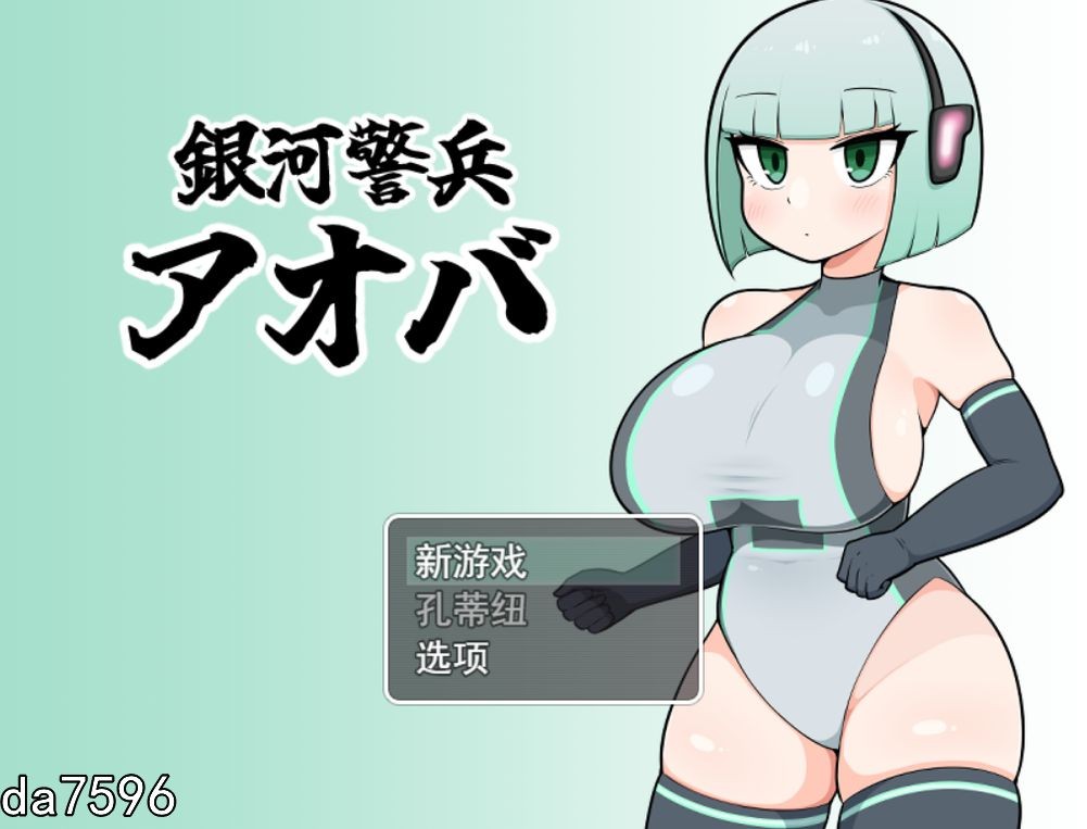 银河护卫青叶 銀河警兵アオバ 机翻版 PC端 预览图