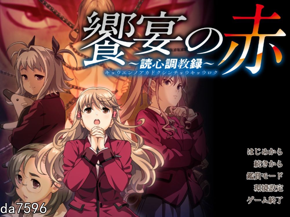 盛宴之红 饗宴の赤 ～読心教育録 机翻版 全CG存档+全CV PC端 完整版 预览图