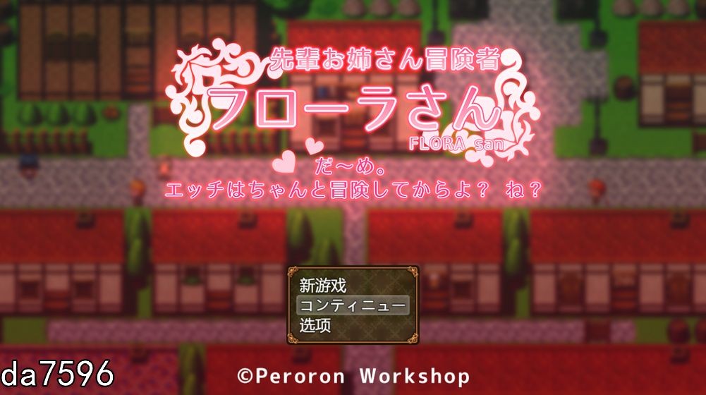 冒险者大姐姐芙劳拉 不~行,要先好好冒险完才可以哦知道吗 机翻版 PC端 预览图
