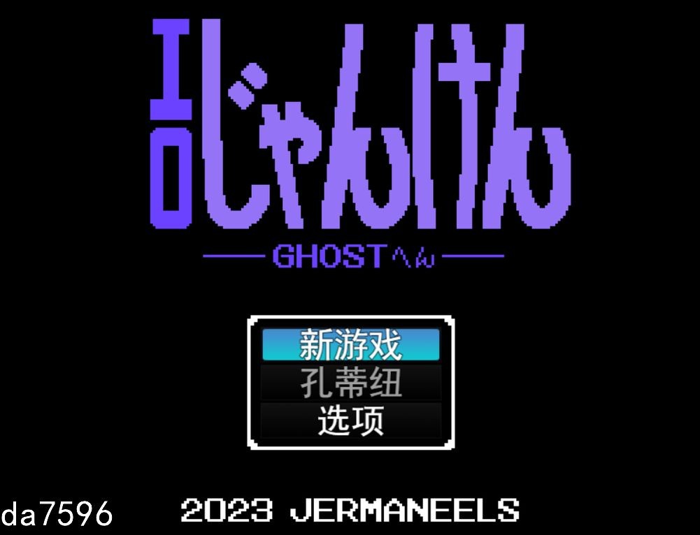 剧情的幽灵石头剪刀布~ 剧情じゃんけん GHOST編 机翻版 PC端 预览图