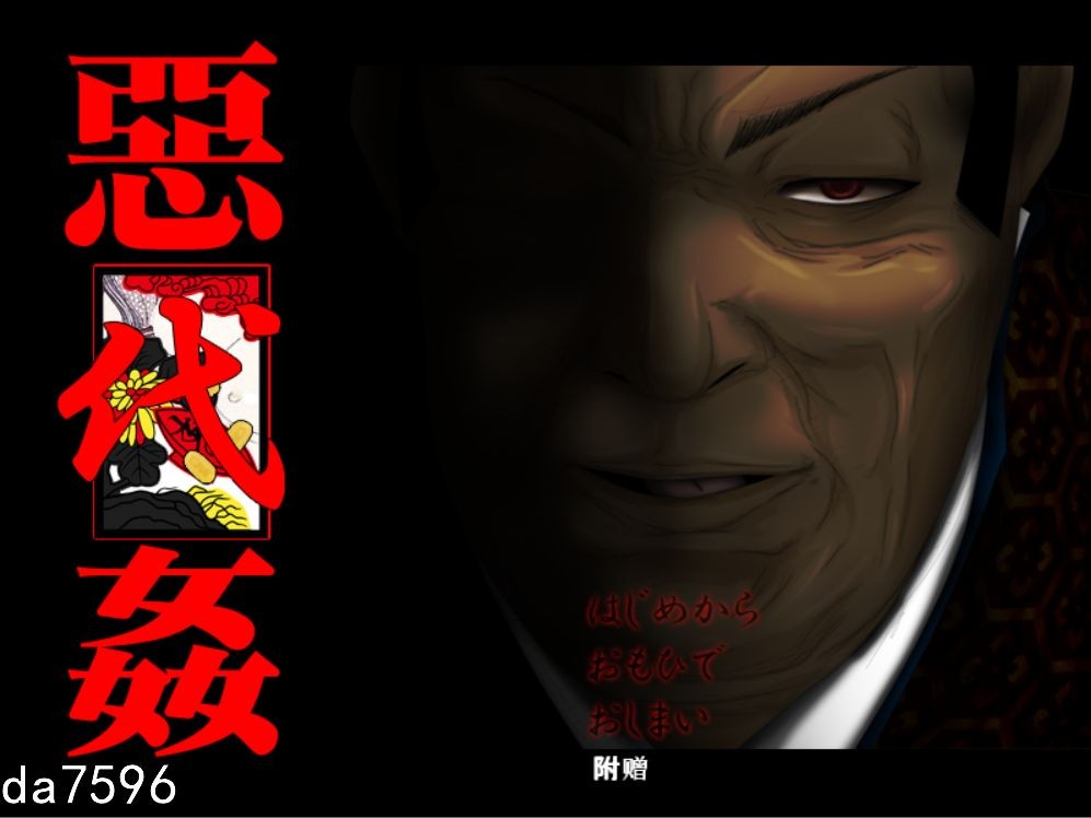 恶代奸-惡代姦-完全版 精翻汉化版 全CG存档+全CV PC端 汉化完整版 预览图