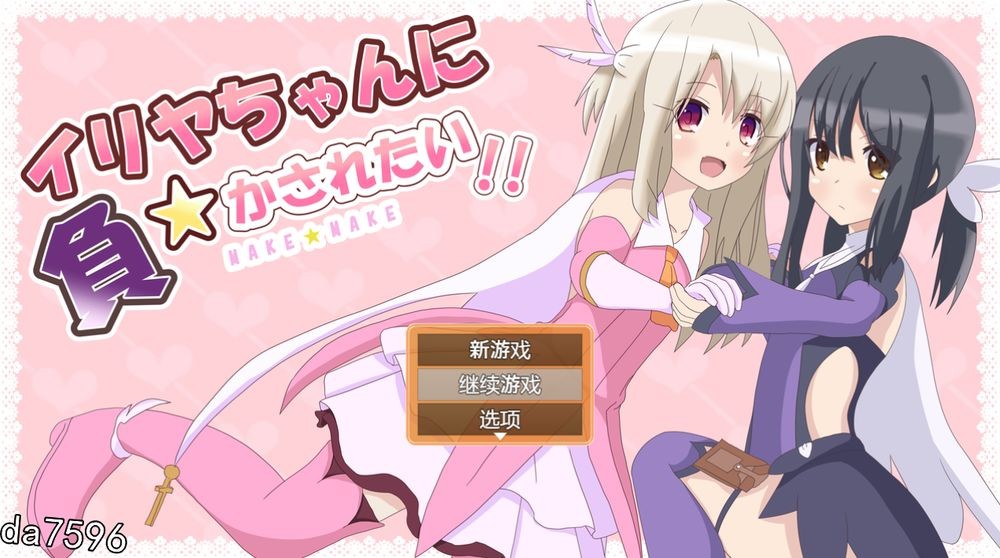 好想被伊莉娅打败啊 イリヤちゃんに負かされたい！机翻版 PC端 预览图