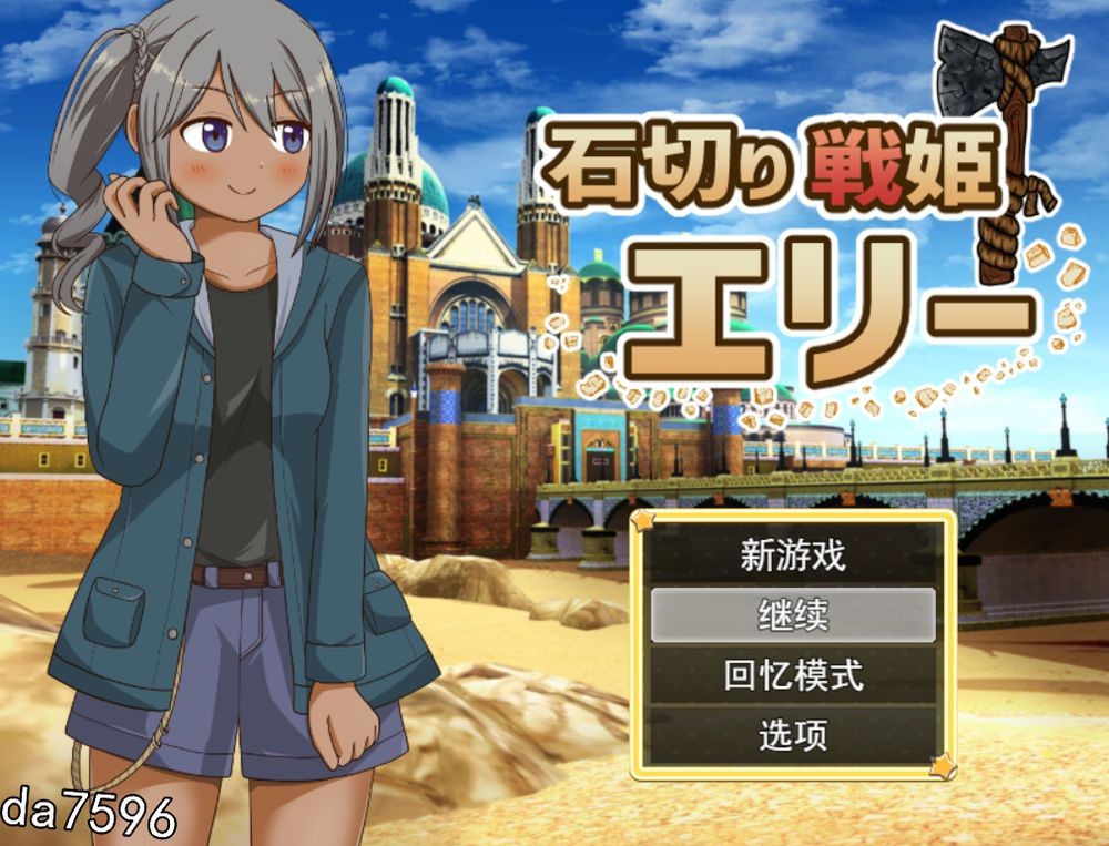 石切战姬艾莉 石切り戦姫エリー 机翻版 PC端 预览图