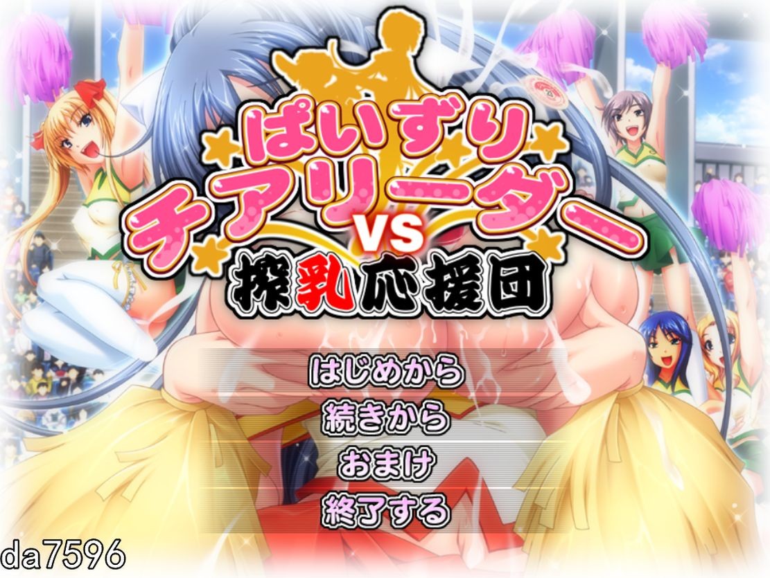 乳推啦啦队对抗榨奶应援团！ぱいずりチアリーダーVS搾乳応援団！机翻版 全CG回想+全CV PC端 完整版 预览图