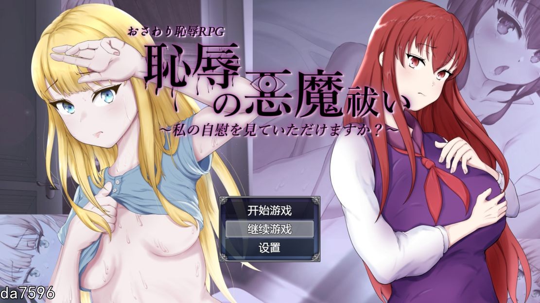 压迫桥段驱魔~想看我独处消遣吗？ 恥辱の悪魔祓い 双端 汉化版 预览图
