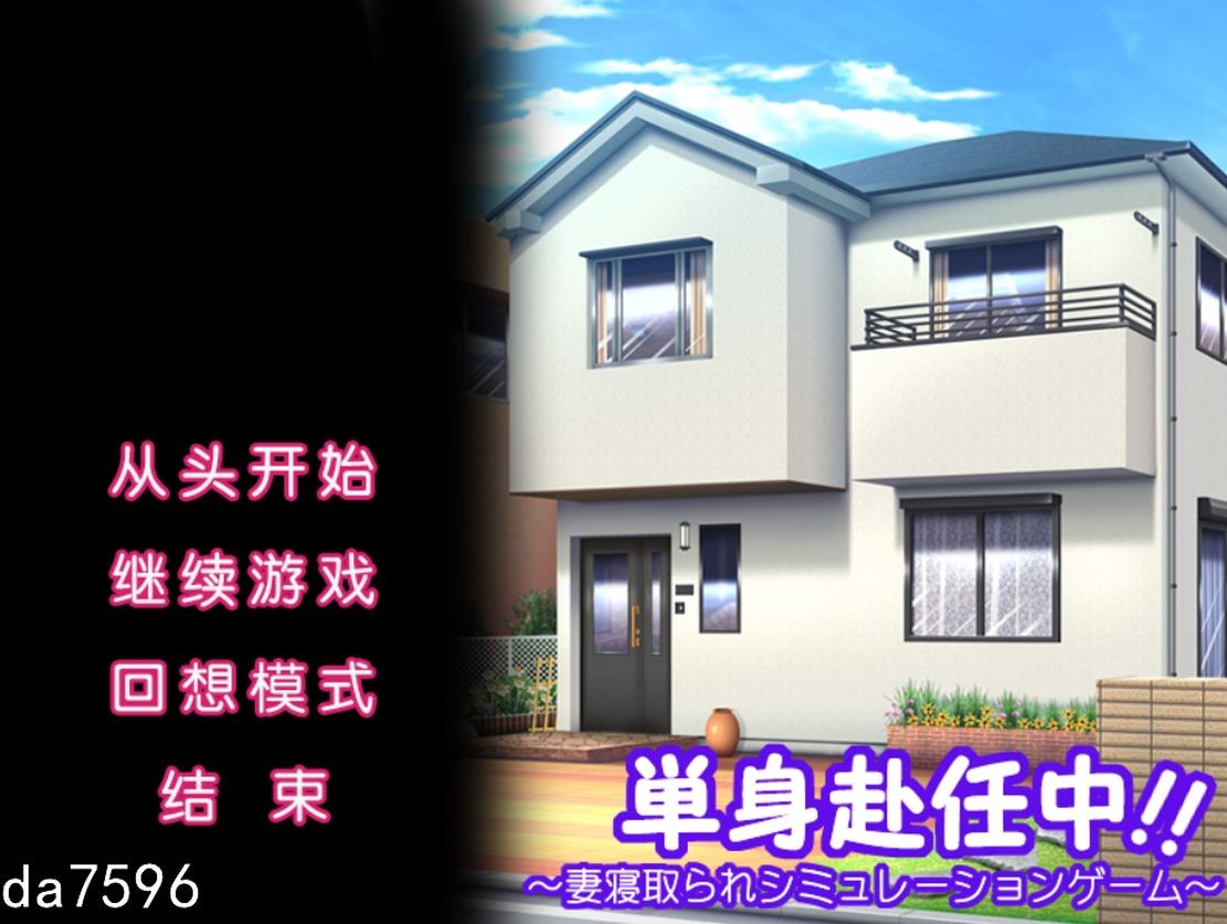 单身赴任中!～妻情感波折的模拟游戏～机翻版 PC端 完整版 预览图