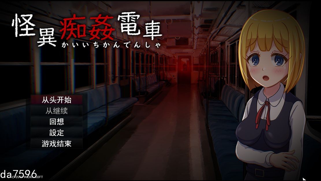 怪癖奸电车 怪異痴姦電車 KaiiChikanDensya Version 机翻版 PC端 预览图
