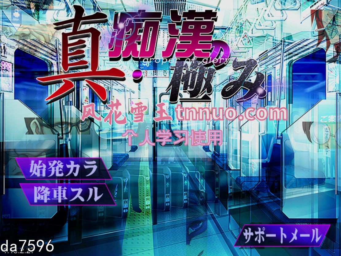 真·电车恶作剧集团狩猎的极致！机翻版 PC端 预览图