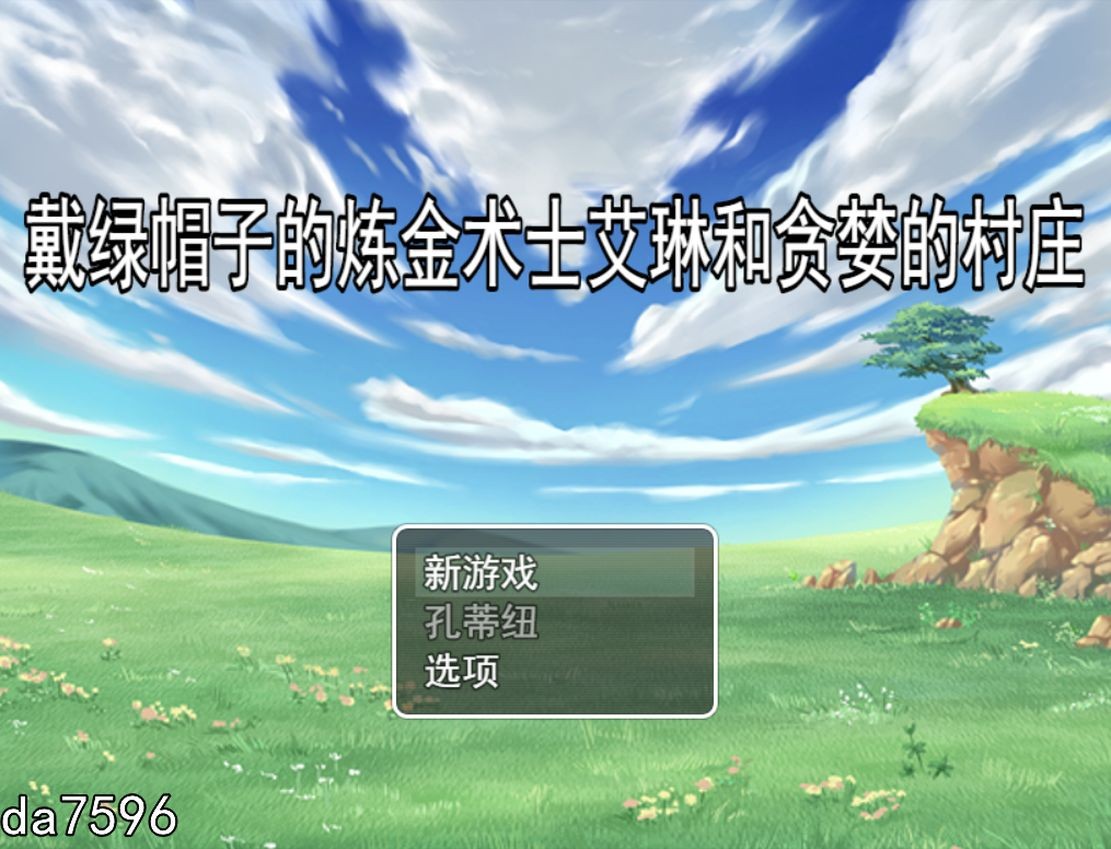 戴绿帽子的炼金术士艾琳和贪婪的村庄 情感波折錬金術師エリンと堕欲の村 机翻版 PC端 完整版 预览图