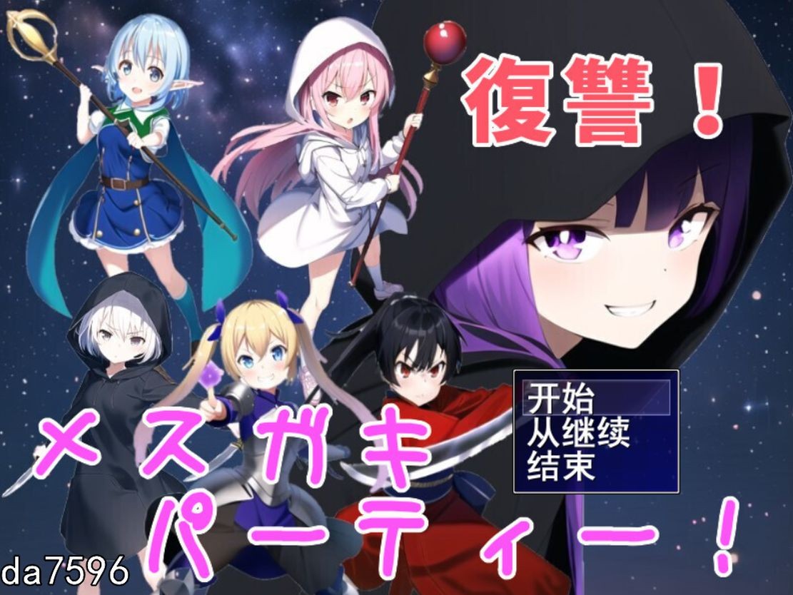 勇者复仇派对 復讐!メスガキ勇者パーティー! 机翻版 PC端 预览图