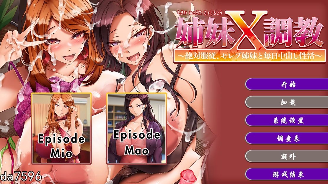 家人X奴隶 Sister X Slaves 姉妹X养成记录～絶対服従、セレブ姉妹と毎日释放情节し性活 官方中 PC端 预览图