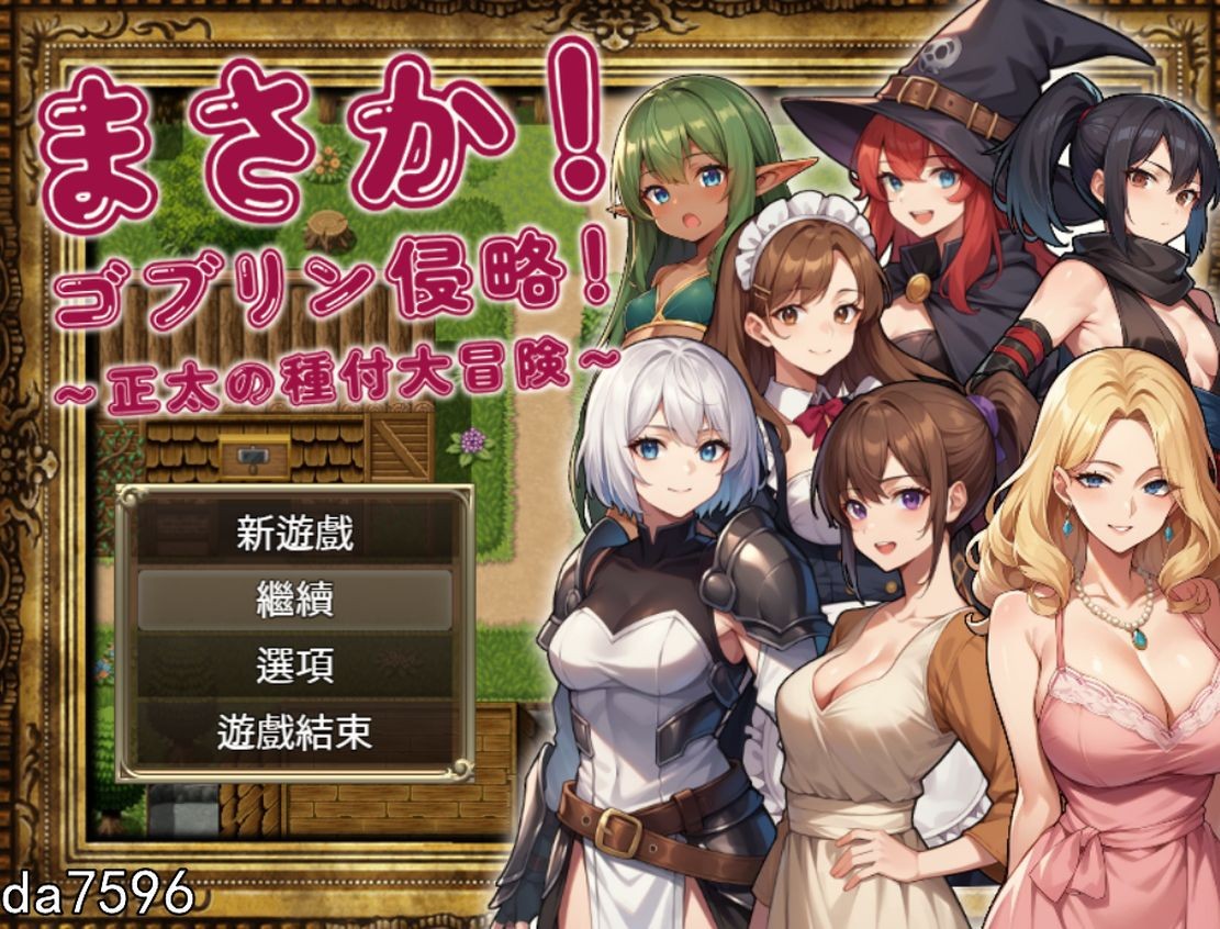 不可能!哥布林侵略!~正太的種付大冒險 官方中文版+回想 PC端 官中版 预览图