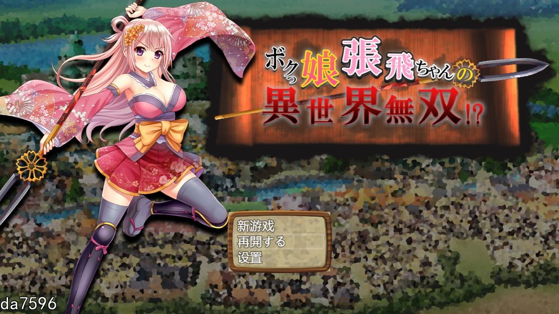 萌娘张飞酱的异世界无双？ボクっ娘張飛ちゃんの異世界無双 机翻版 PC端 预览图