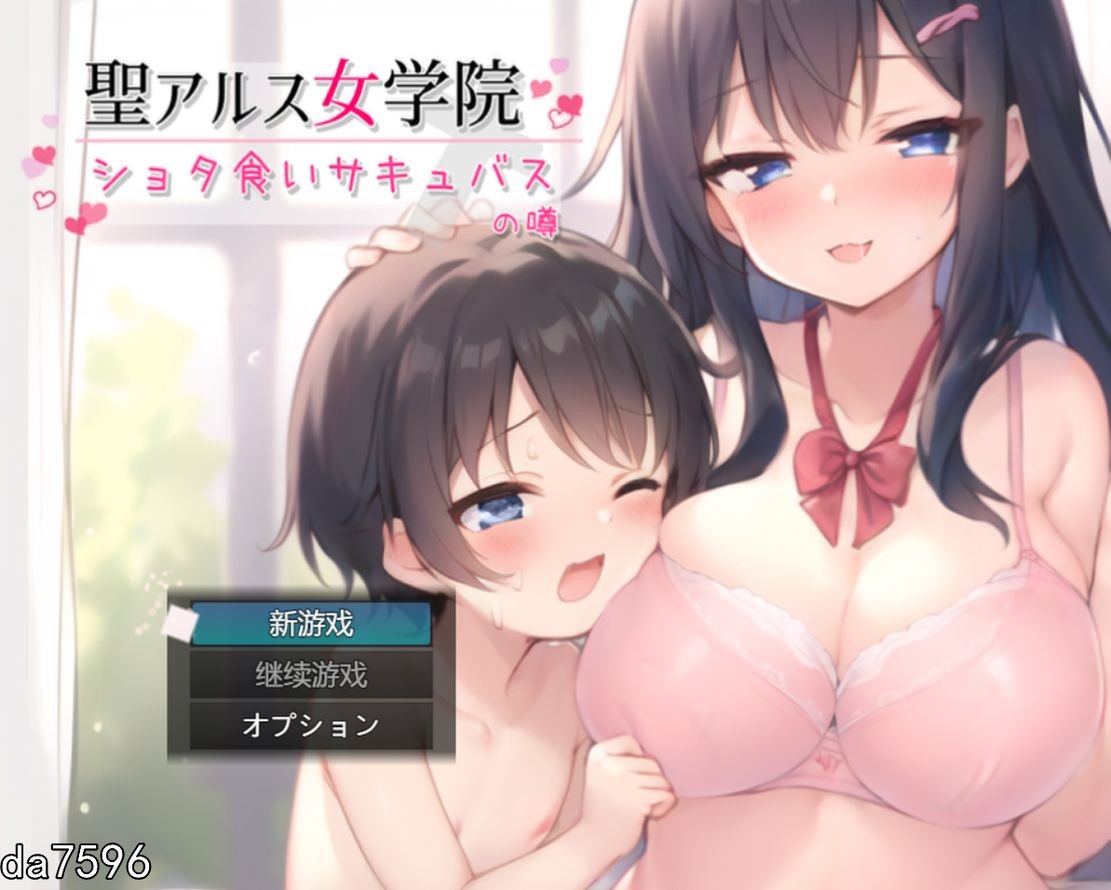 圣阿尔斯女子学院 聖アルス女学院 ショタ食いサキュバスの噂~ 机翻挂载版 PC端 预览图