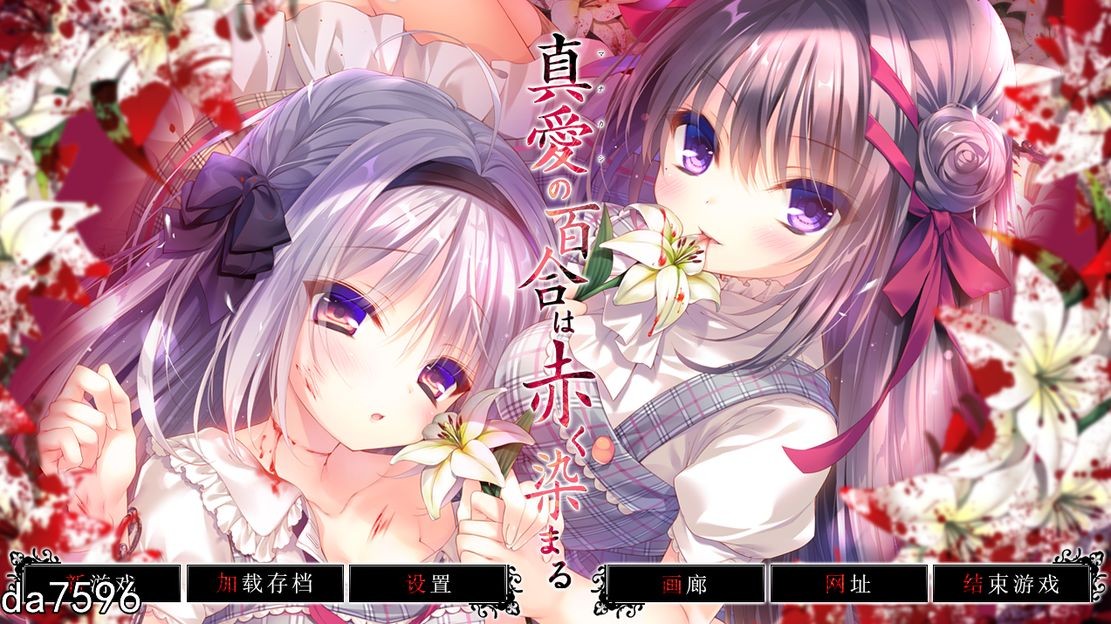 真爱的百合被染成红色 真愛の百合は赤く染まる 精翻汉化版 全CG存档+全CV PC端 汉化完整版 预览图