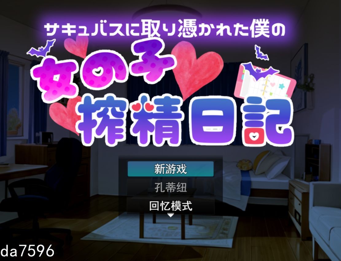少女精华收集日记～サキュバスに取り憑かれた僕の～女の子精华收集記 机翻版 PC端 预览图