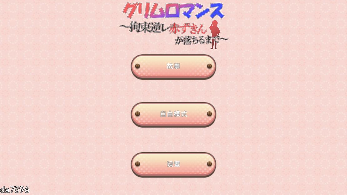 致命浪漫~被小红帽拘束情境情境逆冲突事件直到堕落~汉化版 PC端 预览图