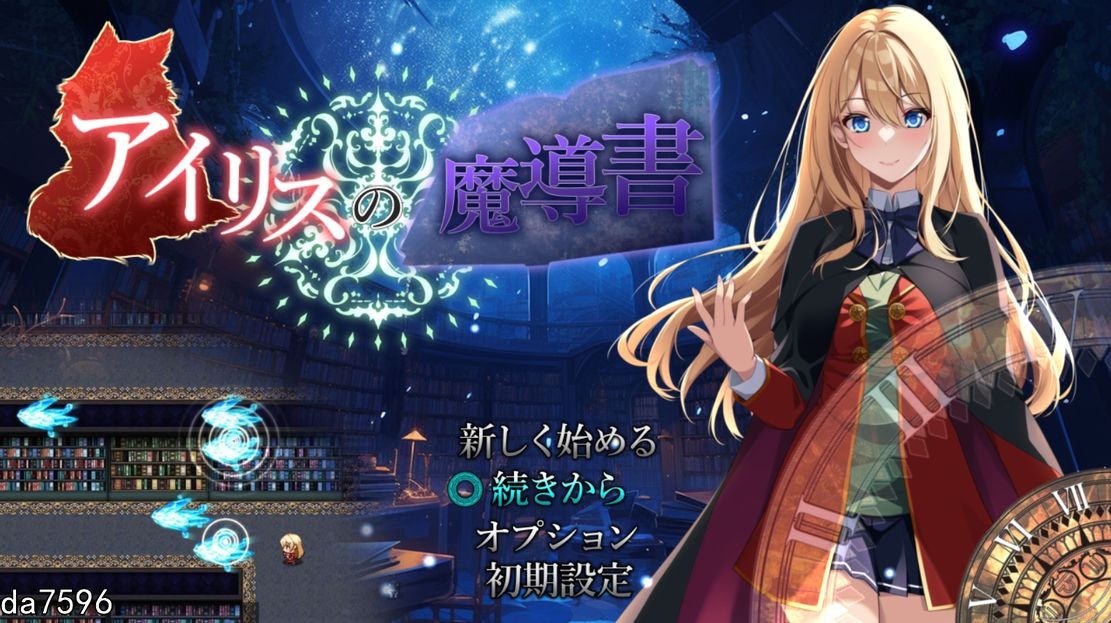 艾莉丝的魔导书 アイリスの魔導書 机翻版 PC端 预览图