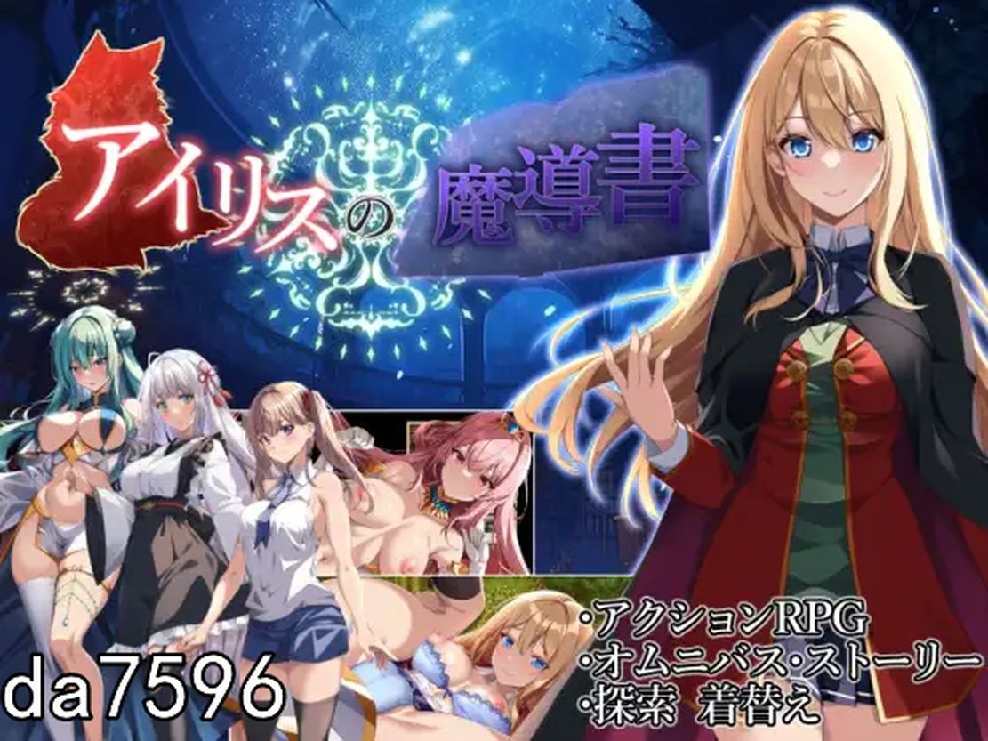 艾莉丝的魔导书 アイリスの魔導書 机翻版 PC端 预览图