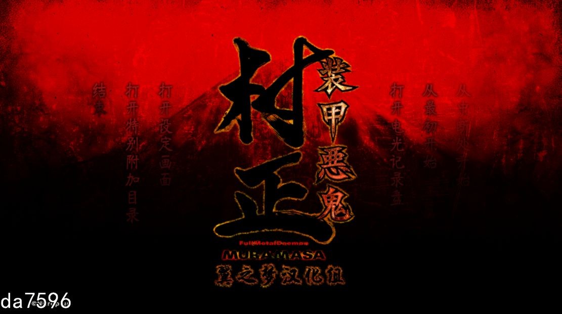 装甲恶鬼村正翼之梦+装甲恶鬼村正邪念篇 汉化完整版本 PC端 汉化高清完整版 预览图