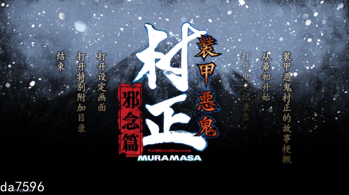 装甲恶鬼村正翼之梦+装甲恶鬼村正邪念篇 汉化完整版本 PC端 汉化高清完整版 预览图