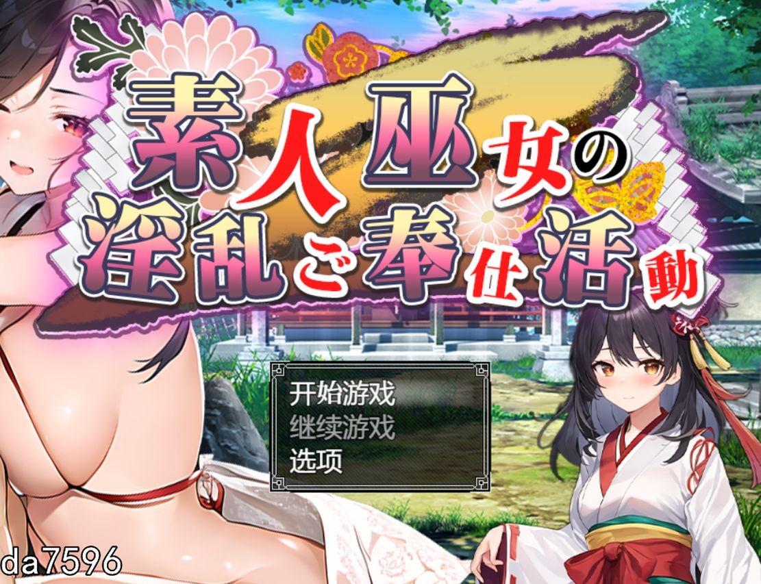 业余神社少女的露骨表现服务活动 素人巫女の情绪失控ご奉仕活動 双端 汉化版 预览图