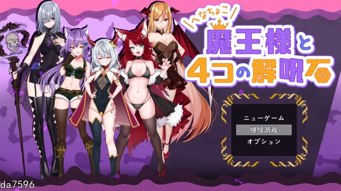 菜鸟魔王与四个解咒石 へなちょこ魔王様と4つの解呪石 机翻挂载版 PC端 完整版 预览图